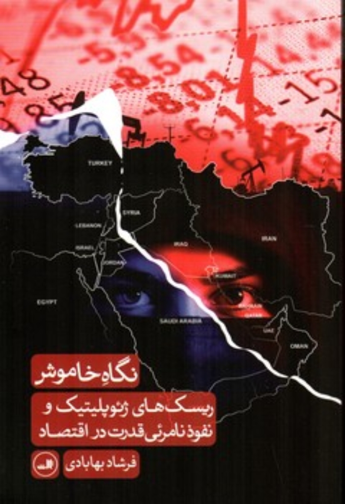 تصویر  نگاه خاموش - ریسک های ژئوپلیتیک و نفوذ نامرئی قدرت در اقتصاد (رقعی-شمیز)